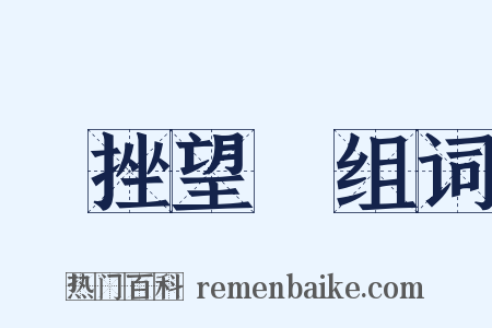 鋭挫望絶组词是什么意思的图片